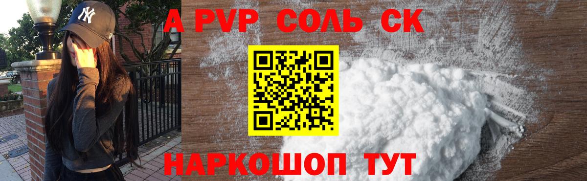 A PVP Соль Мичуринск